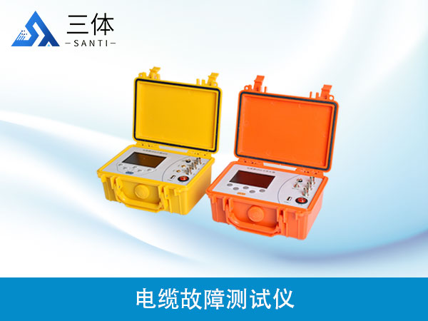 電纜故障測試儀